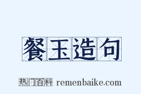 餐玉造句是什么意思的图片